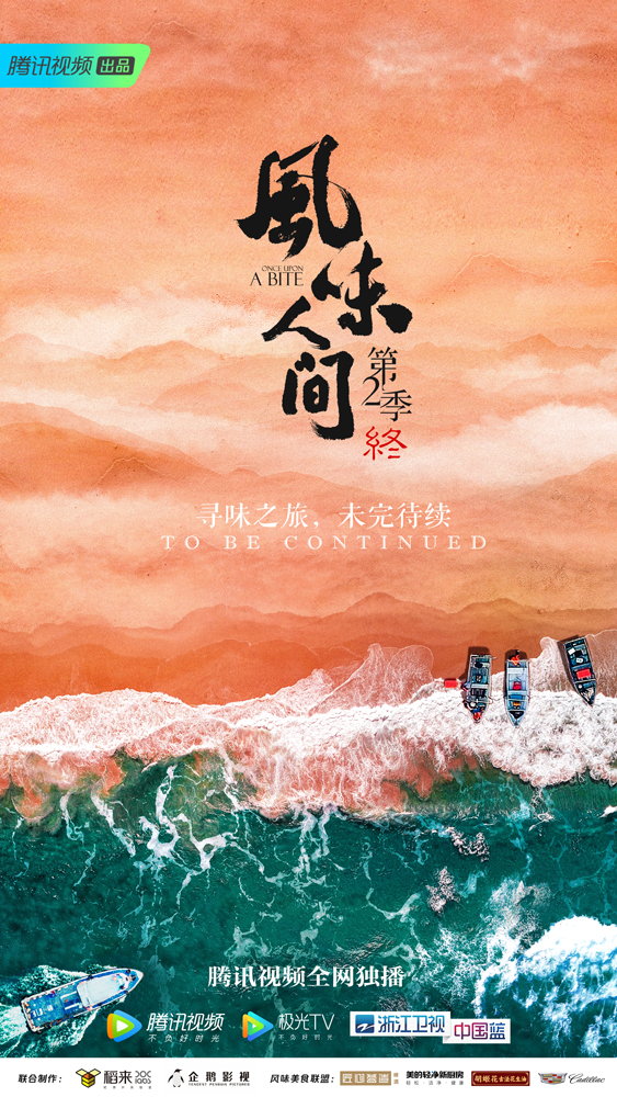 风味人间世界视角巡航全球美味 《风味人间2》收官