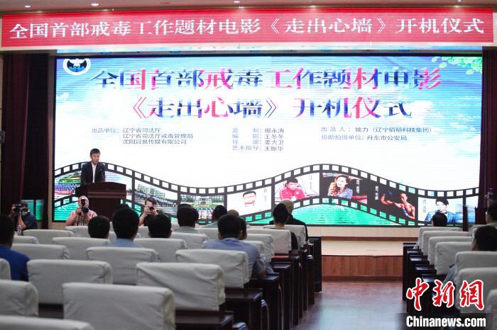 中国首部戒毒工作题材电影《走出心墙》沈阳开机