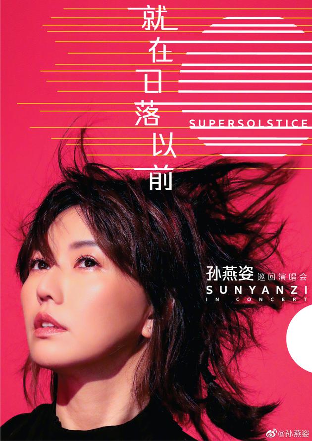 孙燕姿演唱会北京站确定延期 明年6月连唱两天