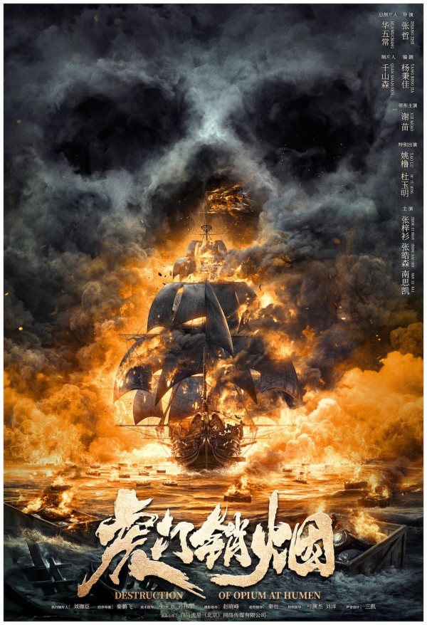 虎门《虎门销烟》正式开机 曝湮灭版海报新解重塑历史经典