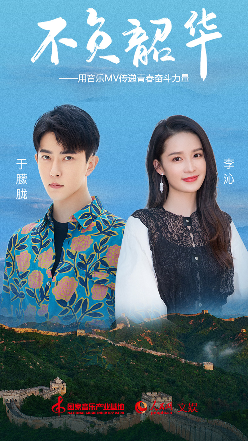 不负韶华《不负韶华》MV上线 李沁于朦胧传递青春奋斗力量