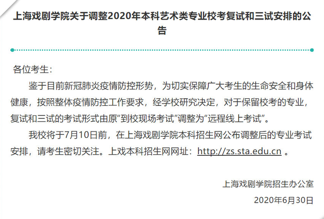 复试上海戏剧学院公告：艺考调整为远程线上考试