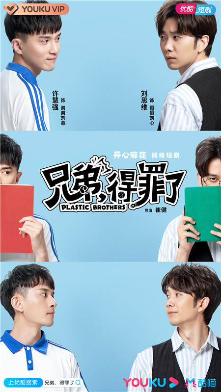 欢喜麻花短剧《兄弟，得罪了》7月6日爆笑上演