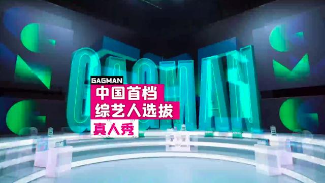 谐音《认真的嘎嘎们GAGMAN》开播 何炅尬成表情包