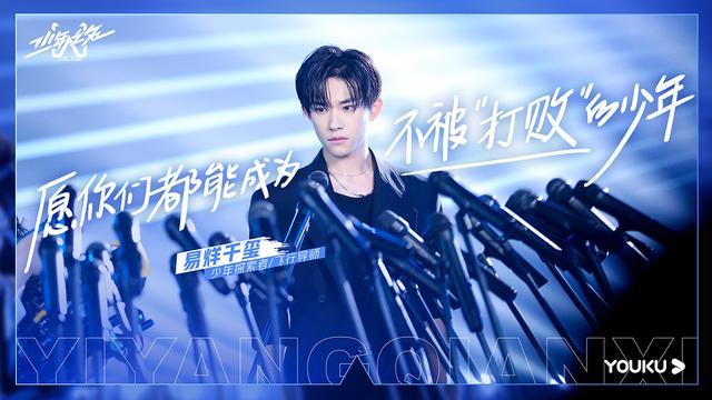 因为是少年《少年之名》探索者易烊千玺为“后浪”发声