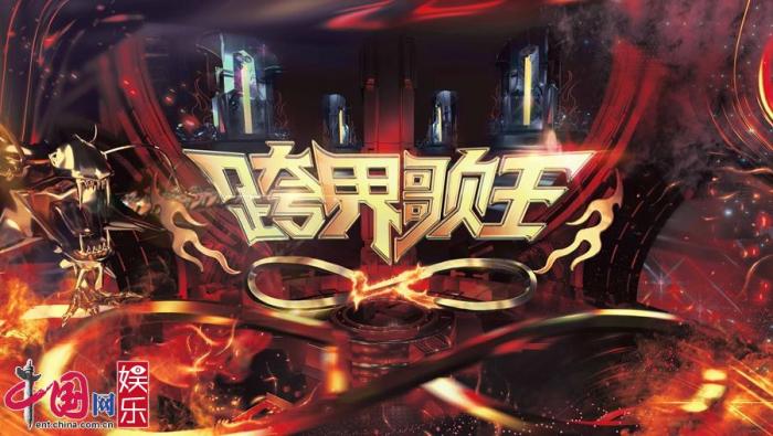 舞台《跨界歌王》第五季“后浪”袭来 歌王涅槃重塑守卫王座