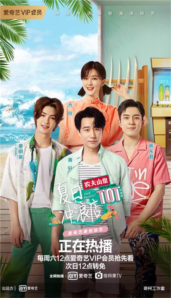 爱奇艺原创综艺《夏日冲浪店》开播 深耕“生活趣”赛道丰富内容矩阵