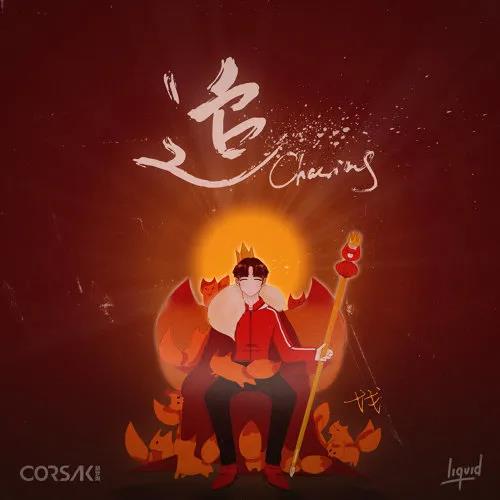 音乐腾讯音乐上线《追 Chasing》，CORSAK评论区实力宠粉