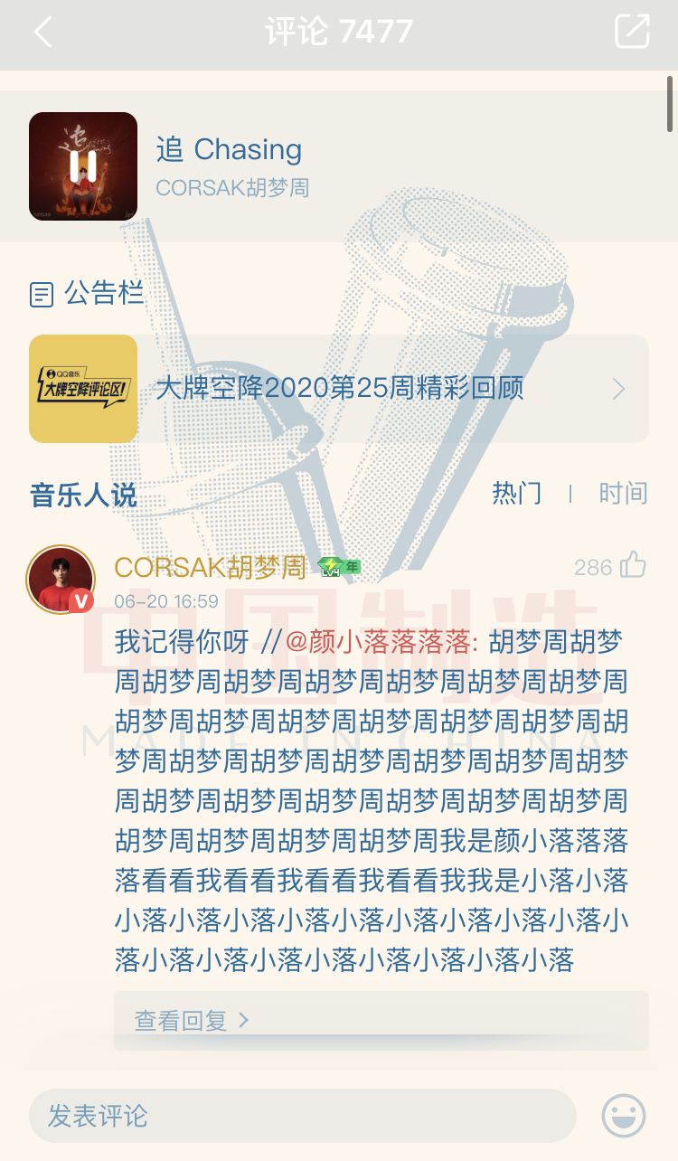 音乐腾讯音乐上线《追 Chasing》，CORSAK评论区实力宠粉