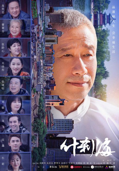 中国历史文化|《什刹海》7月10日开播 刘佩琦关晓彤等出演