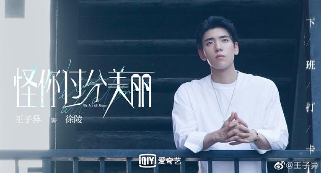 徐陵|《怪你过分美丽》大结局 王子异发文谈首次演戏