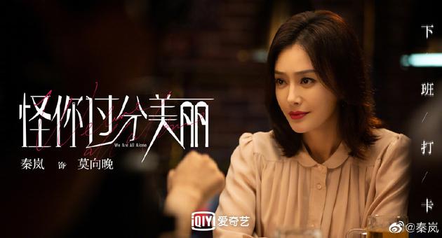 秦岚|《怪你》收官秦岚发文：莫向晚 我终于可以放下你