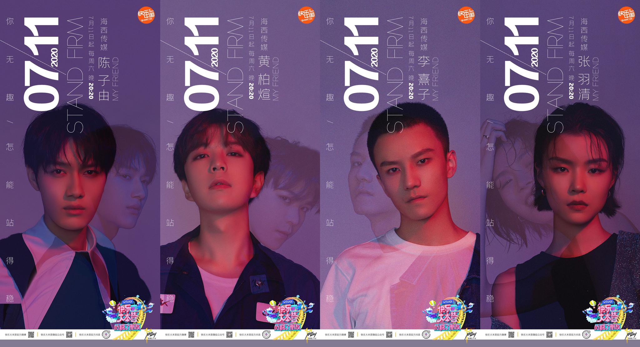 热血|《站稳了！朋友》发“无畏”版海报 时代新人青春逐梦