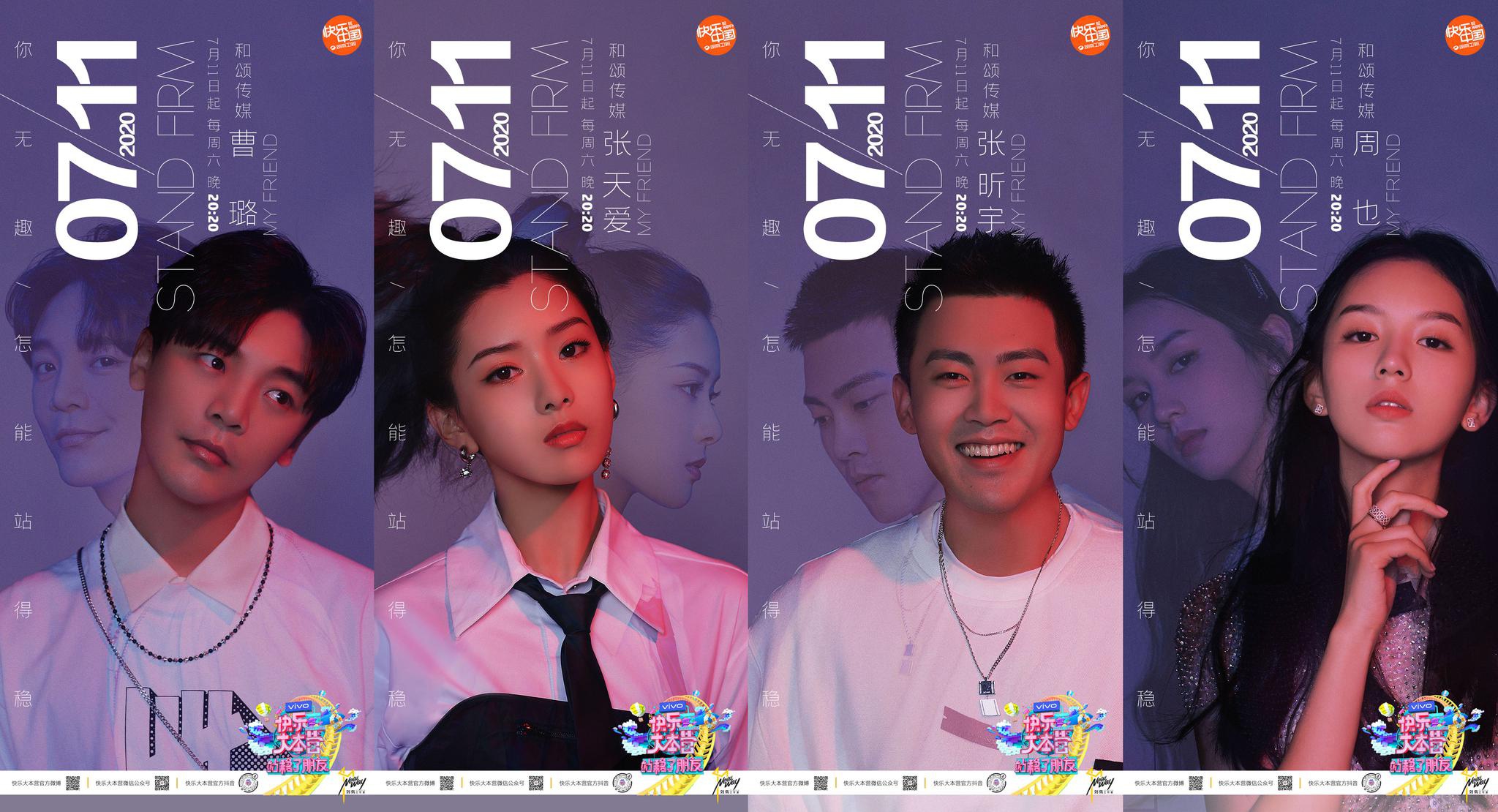 热血|《站稳了！朋友》发“无畏”版海报 时代新人青春逐梦