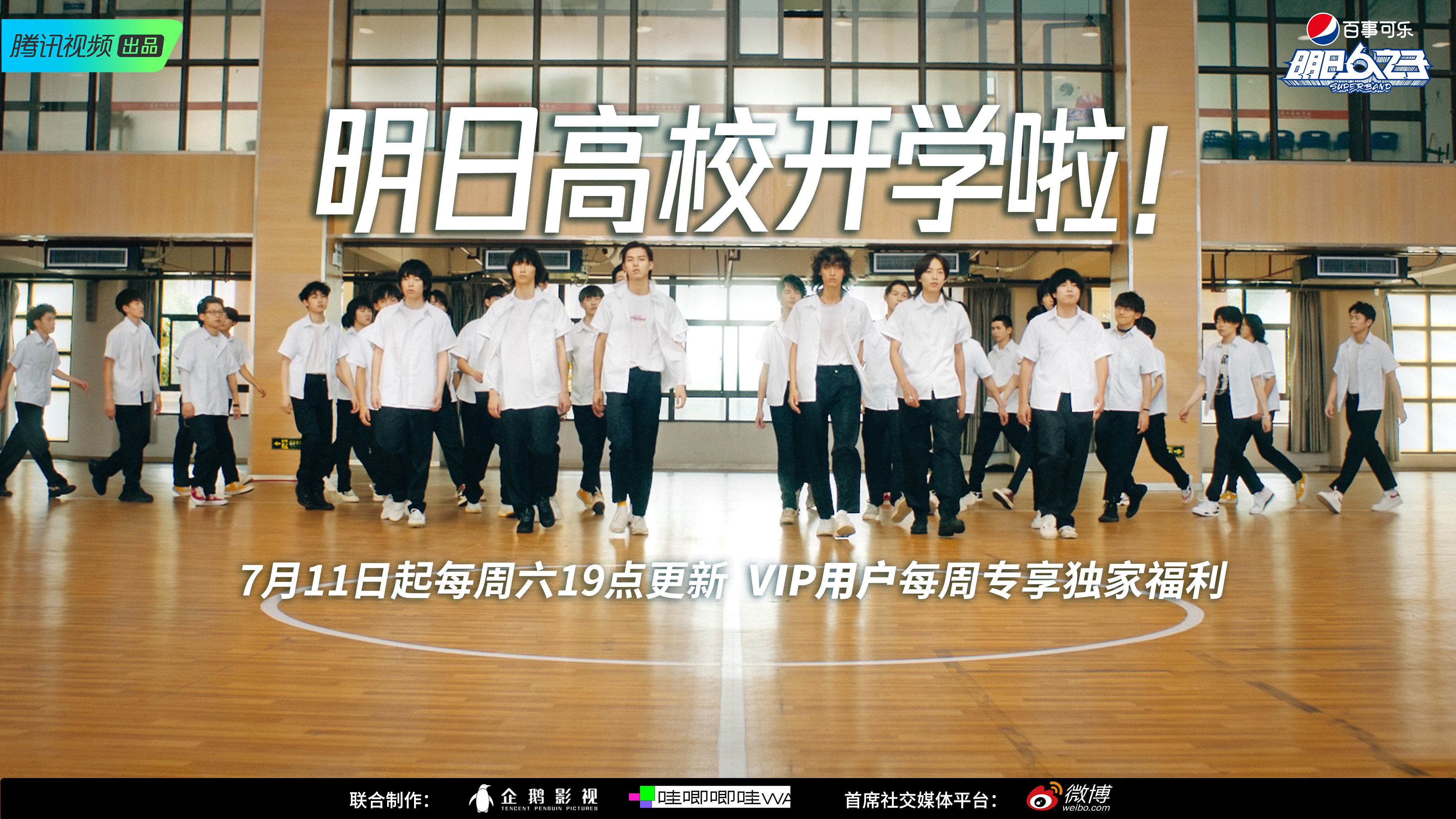 新生代|《明日之子乐团季》定档7.11 打造新生代校园乐团