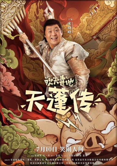 影视文化|宋晓峰又一喜剧力作《欢天喜地天蓬传》上线