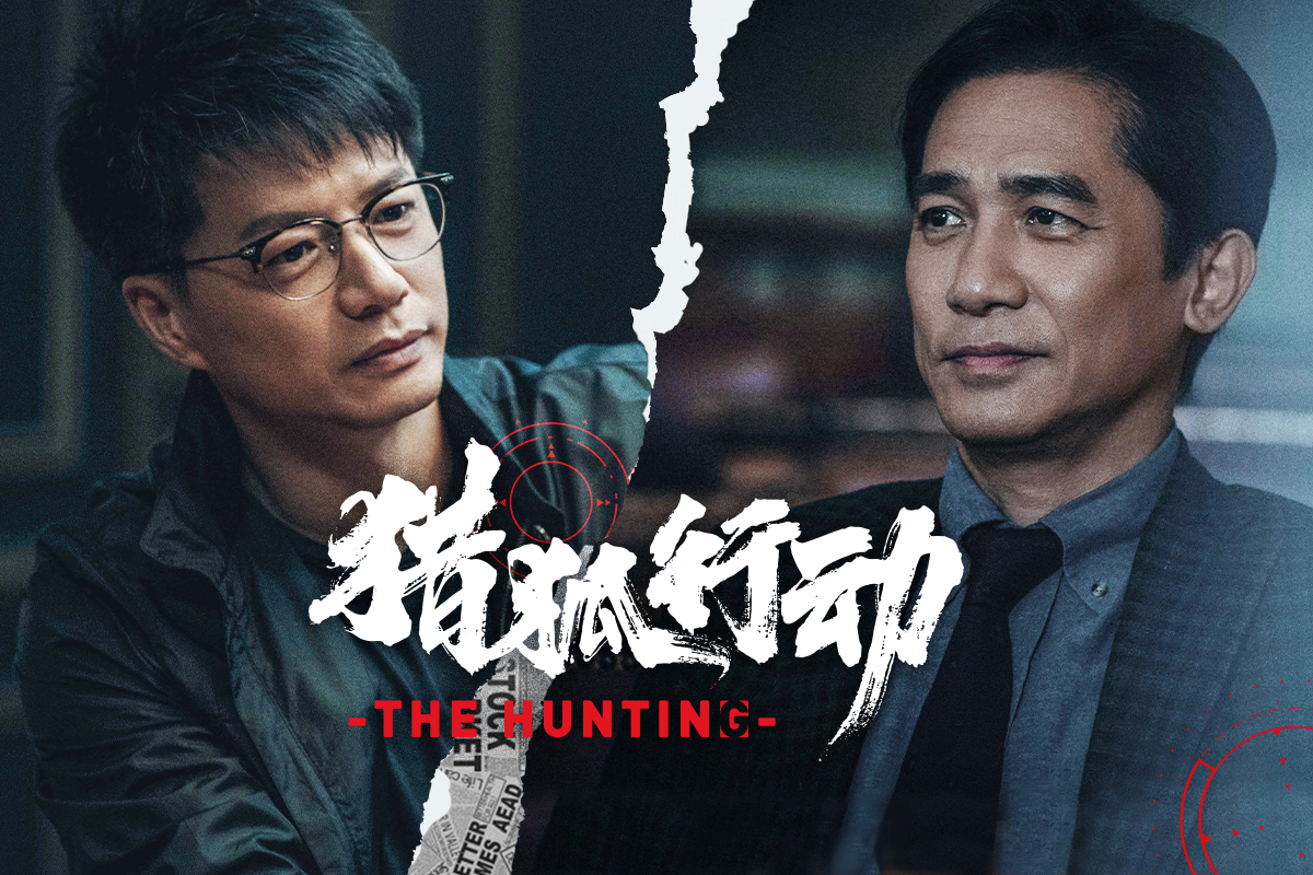 预告|《猎狐行动》定档2021 梁朝伟段奕宏首度合作