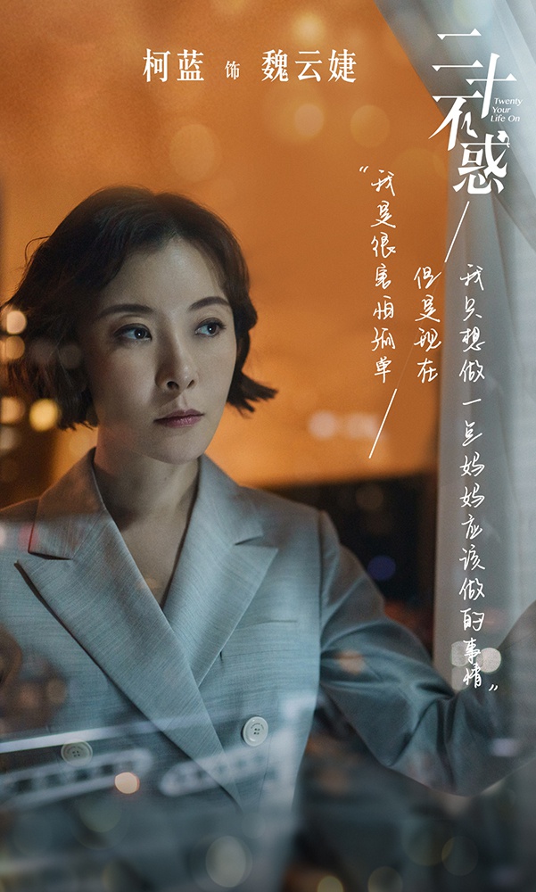 女儿|柯蓝《二十不惑》演绎单亲妈妈 细腻解读中年