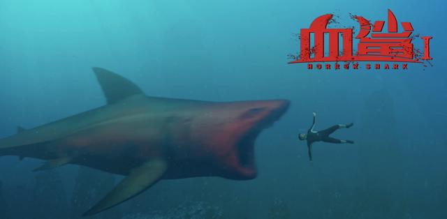 《血鲨1》今日上线 方力申周韦彤勇搏变异鲨