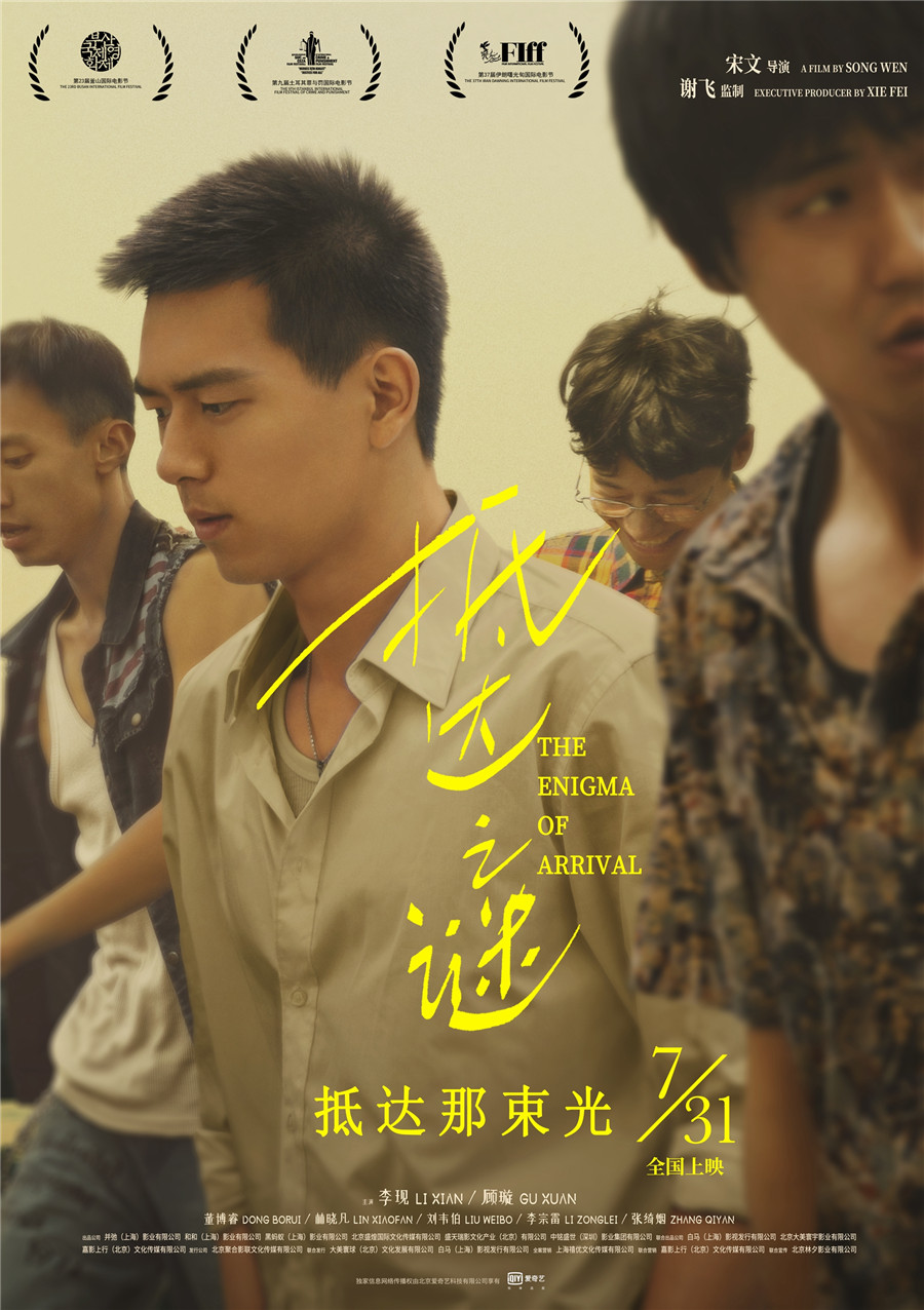 李现主演电影《抵达之谜》定档7月31日
