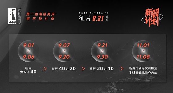 金鸡港澳台影展开启第一届海峡两岸青年短片季