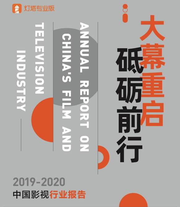 7%20灯塔白皮书/中国影视行业申报(白皮书)-定稿/白皮书-7.17-50.jpg