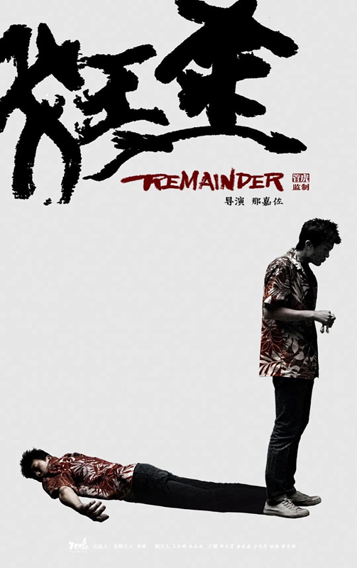 管虎|青年导演作品《狂途》入围上影节电影项目创投