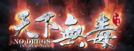 黑白分明 邪不压正《天下无毒》发布首款预告片和海报