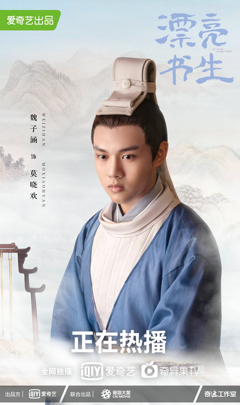 莫晓欢|《漂亮书生》暑期热播 魏子涵出彩演技获好评