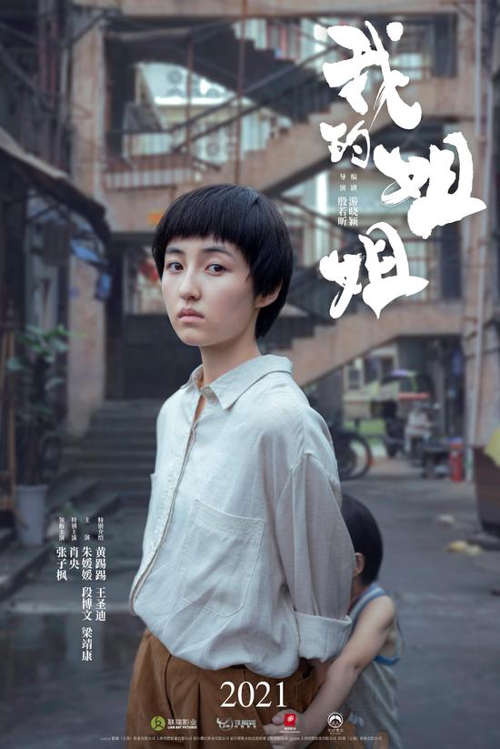 电影|《我的姐姐》首曝海报 妹妹张子枫升级当姐姐