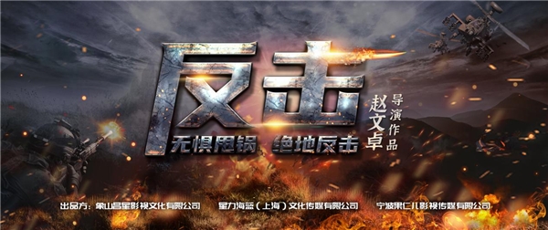 赵文卓新片《反击》云南开机 首担导演强势出击