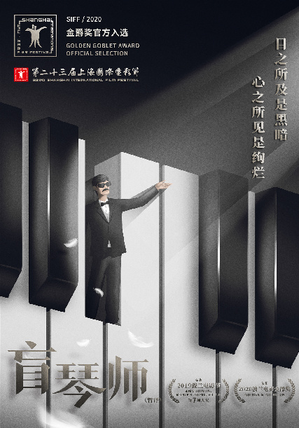 国际电影节|剧情类获奖佳片《盲琴师》国内首轮展映 影迷齐赞上影节最大黑马