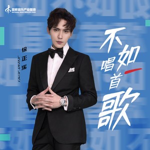 徐正溪《不如唱一首歌》上线 铿锵有力唱出生活态度