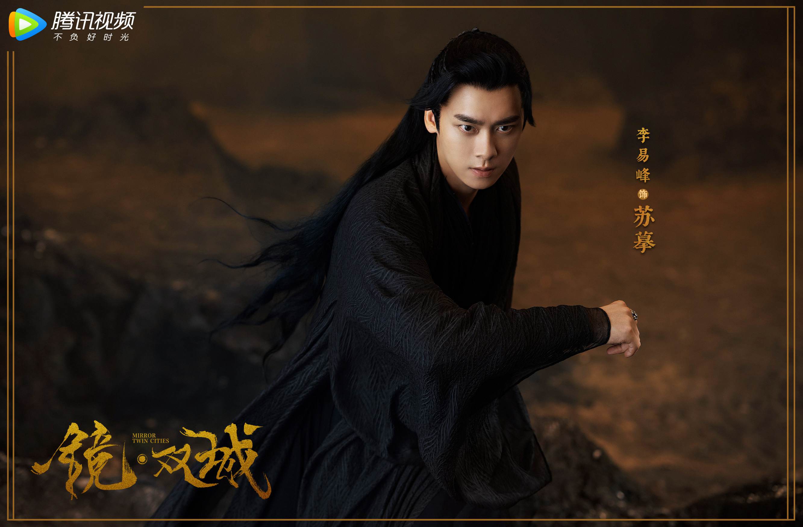 《镜·双城》官宣 李易峰陈钰琪谱写中式神话史诗