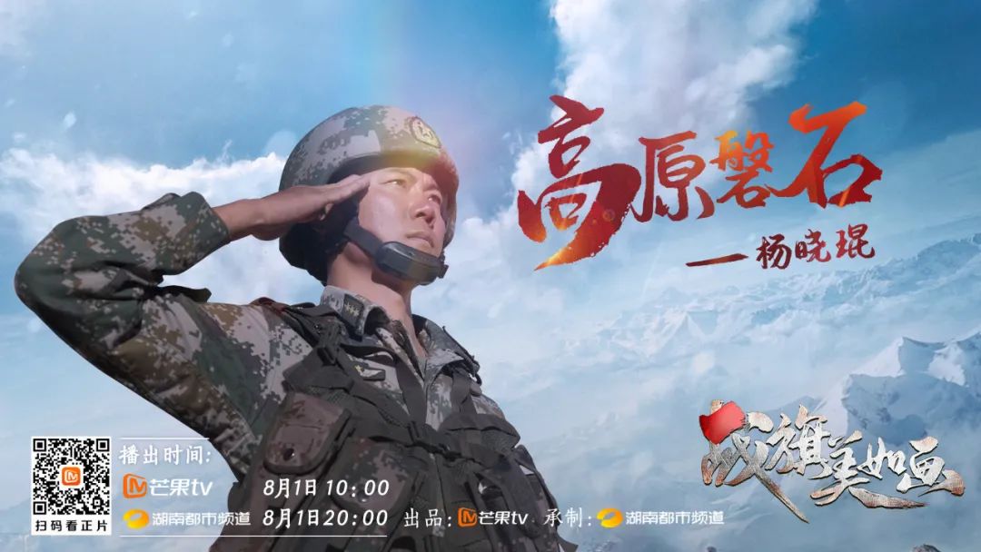 《战旗美如画》讲述“白云山英雄团”杨晓琨