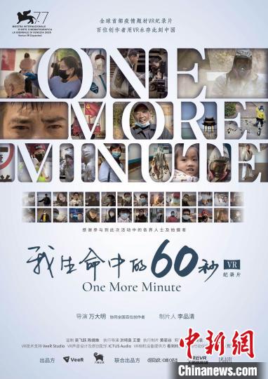 中国疫情记载片《我生命中的60秒》入围第77届威尼斯国际电影节