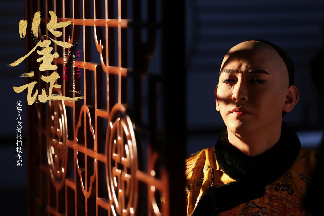 小剧场|史学前沿首遇国粹 诚意之作京剧《鉴证》首演定档