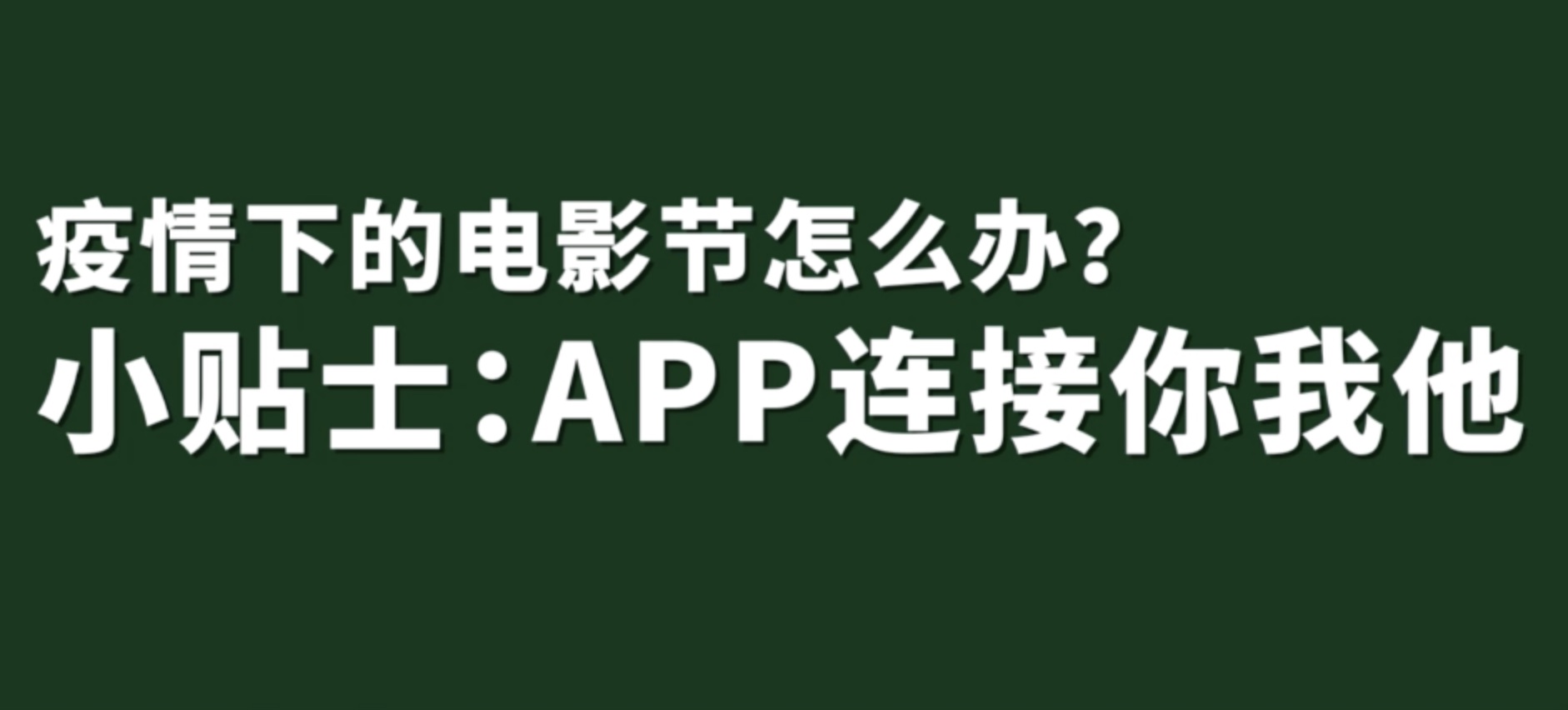 |疫情下的电影节怎么办？上影节给出三个关键词