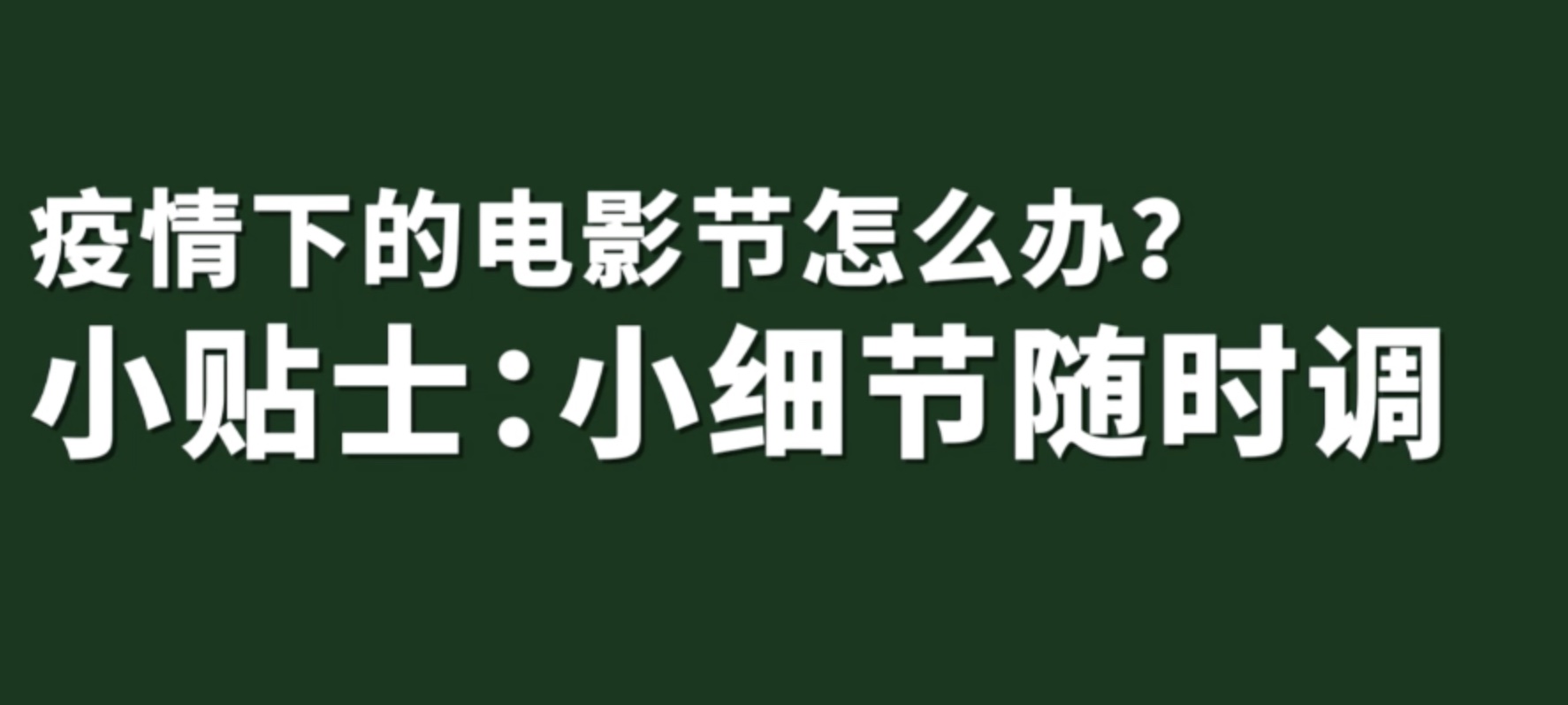 |疫情下的电影节怎么办？上影节给出三个关键词