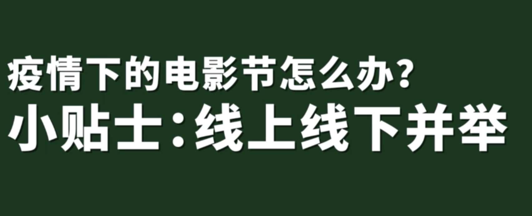 |疫情下的电影节怎么办？上影节给出三个关键词