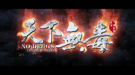 国家使命 无退却可言 电影《天下无毒》为世界扫毒