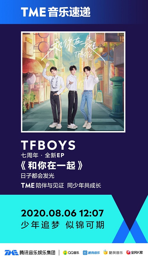 终于等到你！TFBOYS全新EP《和你在一起》独家上线腾讯音乐娱乐集团深情“告白”