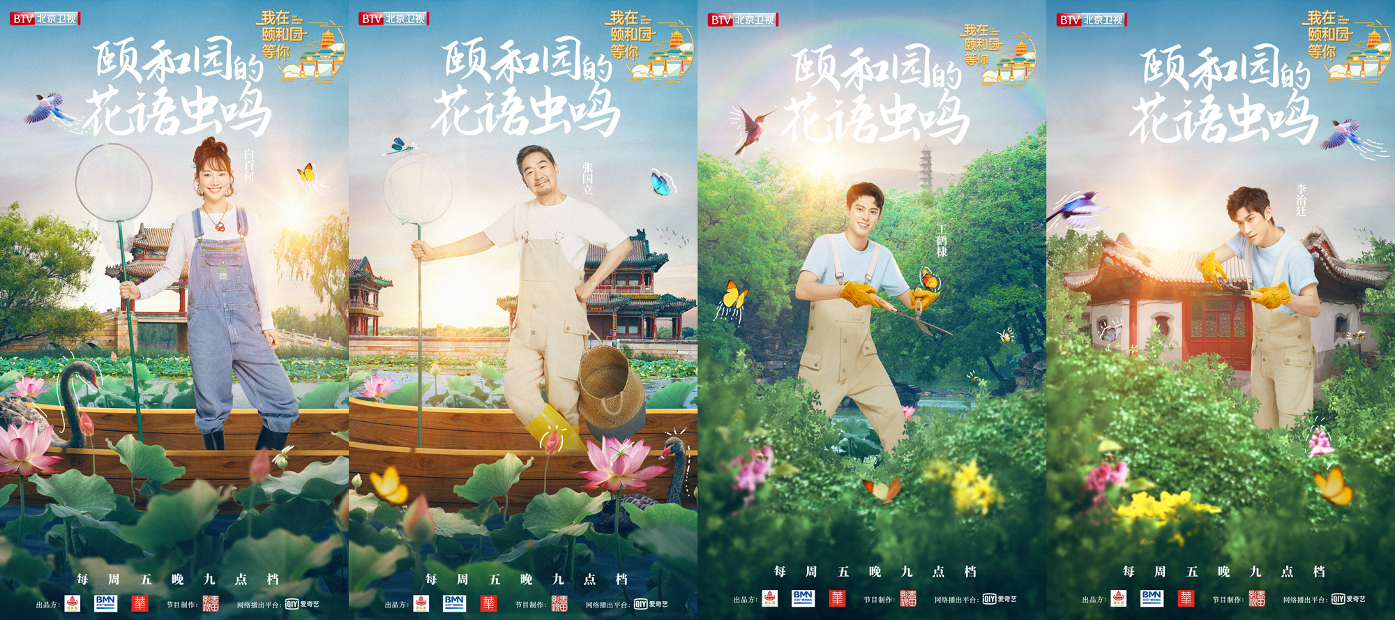 《我在颐和园等你》探寻秘密花园线 张国立秀逗趣说唱