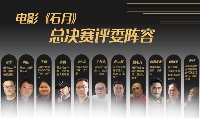 首部傈僳族歌舞电影《石月》启动主演海选