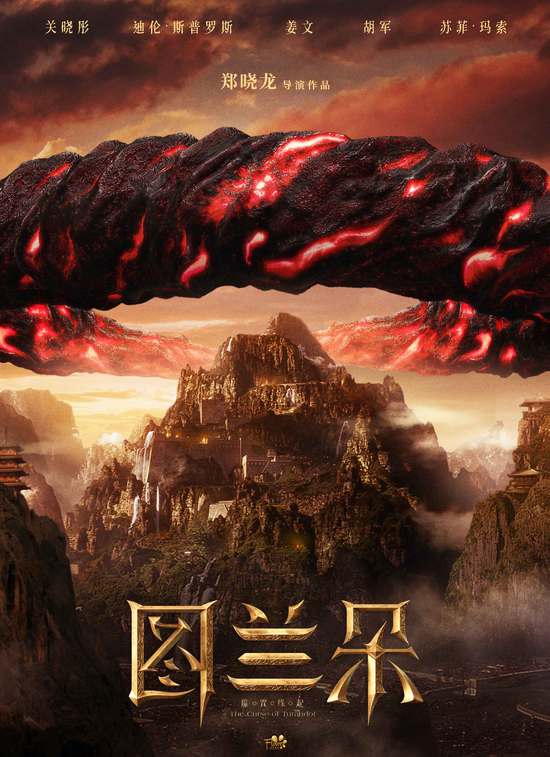 《图兰朵：魔咒缘起》曝海报 关晓彤姜文胡军等领衔主演