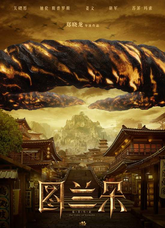 《图兰朵：魔咒缘起》曝海报 关晓彤姜文胡军等领衔主演