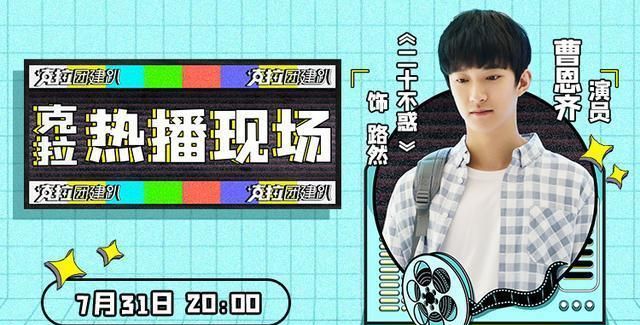 直播|《二十不惑》热播 曹恩齐畅谈不惑人生