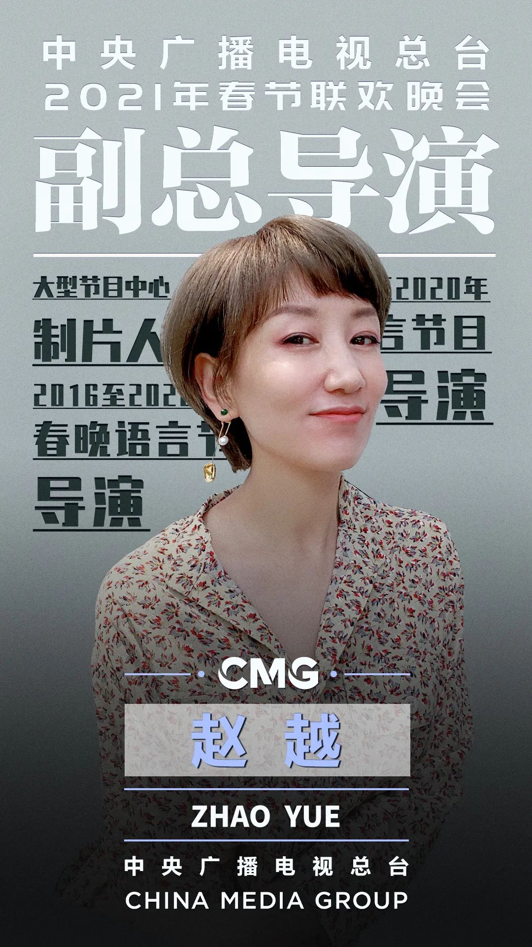 官宣！中央广播电视总台《2021年春节联欢晚会》总导演组颁发