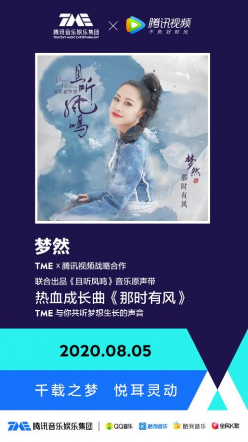 音乐|腾讯音乐娱乐集团携手腾讯视频联合出品超级IP古装剧《且听凤鸣》OST获广泛关注