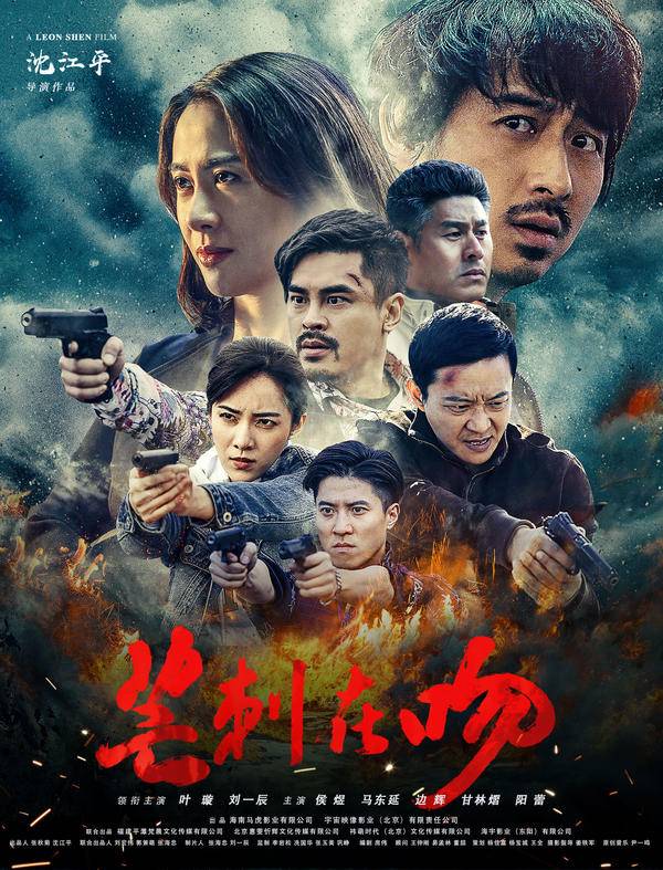 叶璇|电影《芒刺在吻》定档 8月14日震撼上映